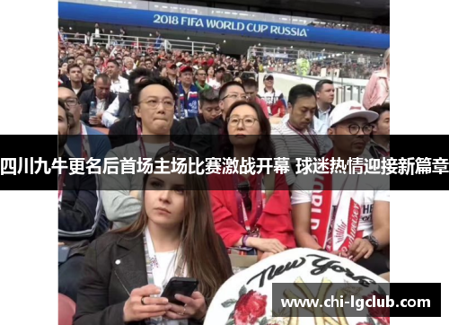 四川九牛更名后首场主场比赛激战开幕 球迷热情迎接新篇章