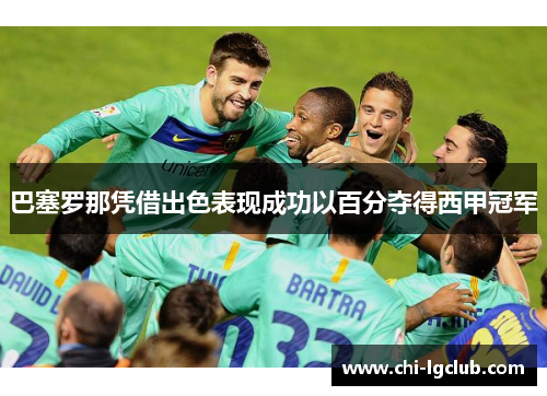 巴塞罗那凭借出色表现成功以百分夺得西甲冠军