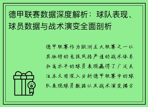 德甲联赛数据深度解析：球队表现、球员数据与战术演变全面剖析
