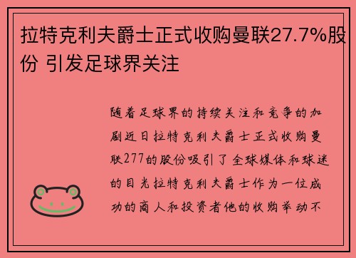 拉特克利夫爵士正式收购曼联27.7%股份 引发足球界关注