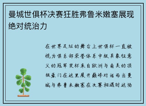 曼城世俱杯决赛狂胜弗鲁米嫩塞展现绝对统治力