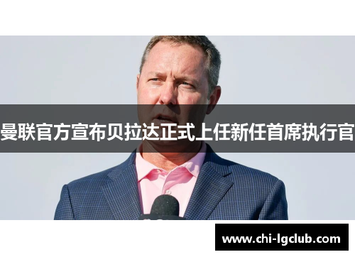 曼联官方宣布贝拉达正式上任新任首席执行官