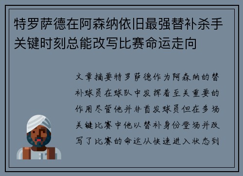 特罗萨德在阿森纳依旧最强替补杀手关键时刻总能改写比赛命运走向