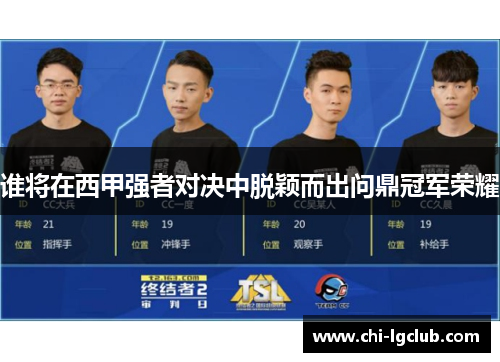 谁将在西甲强者对决中脱颖而出问鼎冠军荣耀