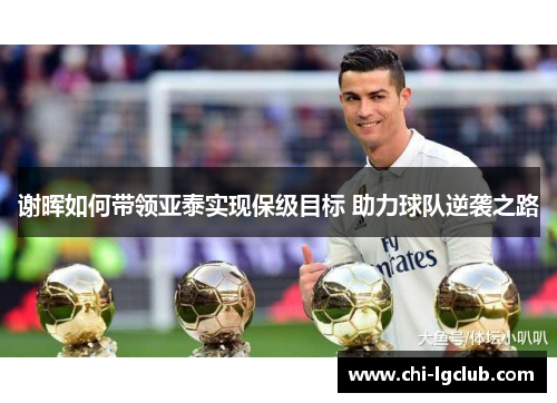 谢晖如何带领亚泰实现保级目标 助力球队逆袭之路