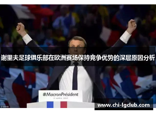 谢里夫足球俱乐部在欧洲赛场保持竞争优势的深层原因分析