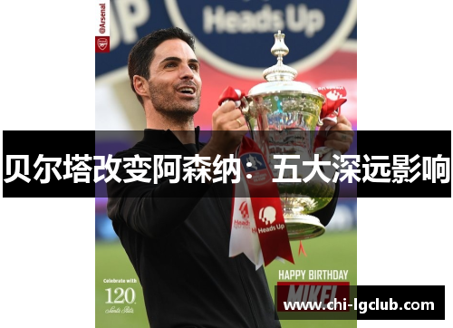 贝尔塔改变阿森纳:五大深远影响 贝尔塔改变阿森纳:五大深远影响