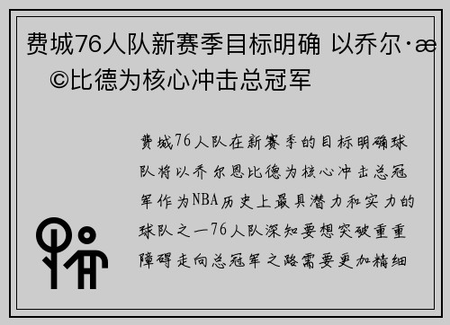 费城76人队新赛季目标明确 以乔尔·恩比德为核心冲击总冠军 费城76人队新赛季目标明确 以乔尔·恩比德为核心冲击总冠军
