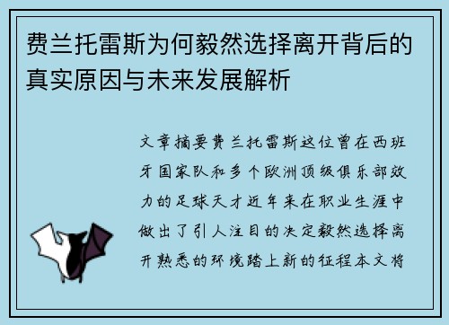 费兰托雷斯为何毅然选择离开背后的真实原因与未来发展解析 费兰托雷斯为何毅然选择离开背后的真实原因与未来发展解析