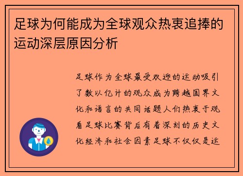 足球为何能成为全球观众热衷追捧的运动深层原因分析