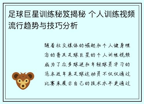 足球巨星训练秘笈揭秘 个人训练视频流行趋势与技巧分析 足球巨星训练秘笈揭秘 个人训练视频流行趋势与技巧分析