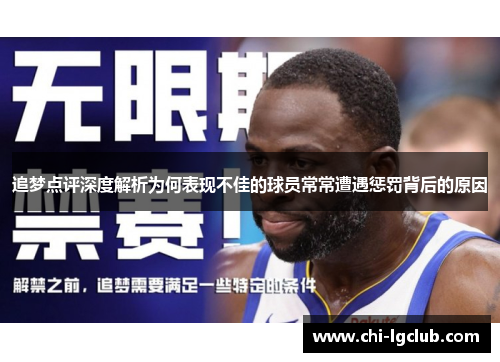 追梦点评深度解析为何表现不佳的球员常常遭遇惩罚背后的原因 追梦点评深度解析为何表现不佳的球员常常遭遇惩罚背后的原因