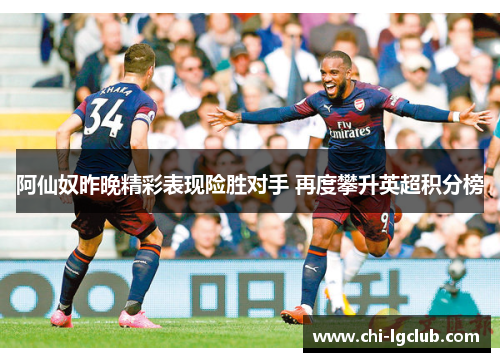 阿仙奴昨晚精彩表现险胜对手 再度攀升英超积分榜