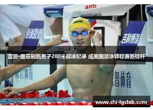雷恩·墨菲刷新男子200米仰泳纪录 成美国游泳锦标赛新标杆