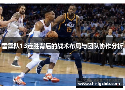 雷霆队13连胜背后的战术布局与团队协作分析