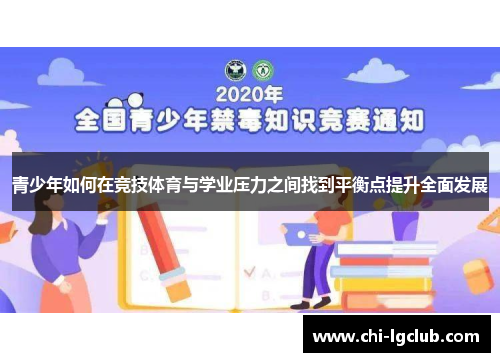 青少年如何在竞技体育与学业压力之间找到平衡点提升全面发展 青少年如何在竞技体育与学业压力之间找到平衡点提升全面发展