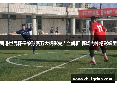 香港世界杯保龄球赛五大精彩亮点全解析 赛场内外精彩纷呈 香港世界杯保龄球赛五大精彩亮点全解析 赛场内外精彩纷呈