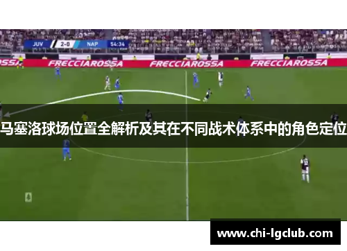 马塞洛球场位置全解析及其在不同战术体系中的角色定位 马塞洛球场位置全解析及其在不同战术体系中的角色定位