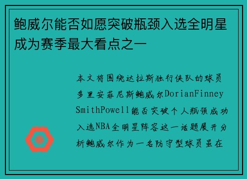 鲍威尔能否如愿突破瓶颈入选全明星成为赛季最大看点之一