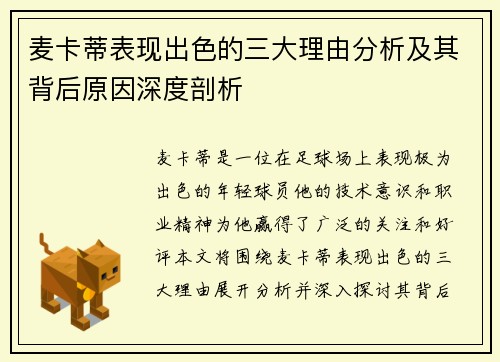 麦卡蒂表现出色的三大理由分析及其背后原因深度剖析