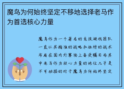 魔鸟为何始终坚定不移地选择老马作为首选核心力量 魔鸟为何始终坚定不移地选择老马作为首选核心力量