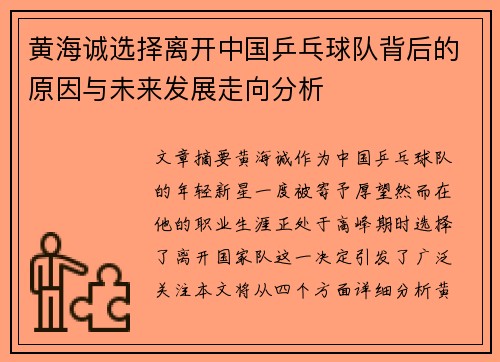 黄海诚选择离开中国乒乓球队背后的原因与未来发展走向分析 黄海诚选择离开中国乒乓球队背后的原因与未来发展走向分析