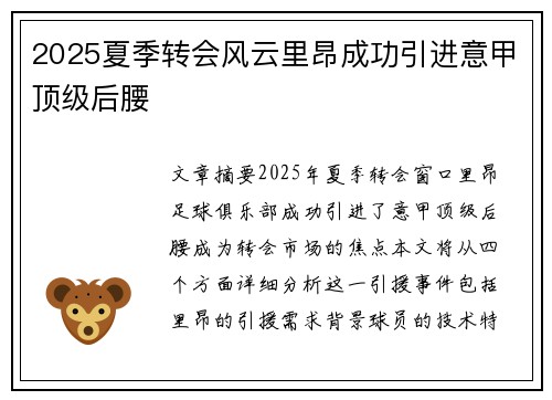 2025夏季转会风云里昂成功引进意甲顶级后腰 2025夏季转会风云里昂成功引进意甲顶级后腰