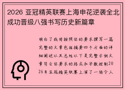 2026 亚冠精英联赛上海申花逆袭全北成功晋级八强书写历史新篇章 2026 亚冠精英联赛上海申花逆袭全北成功晋级八强书写历史新篇章