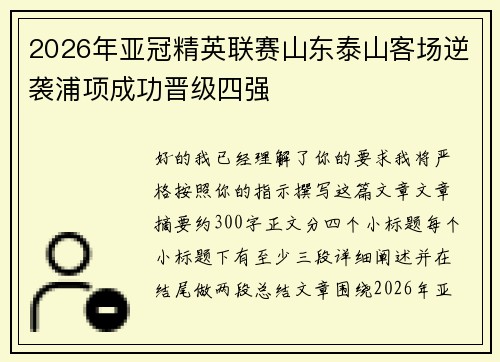 2026年亚冠精英联赛山东泰山客场逆袭浦项成功晋级四强 2026年亚冠精英联赛山东泰山客场逆袭浦项成功晋级四强