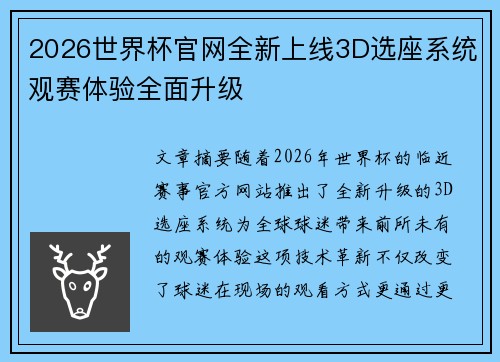 2026世界杯官网全新上线3D选座系统观赛体验全面升级