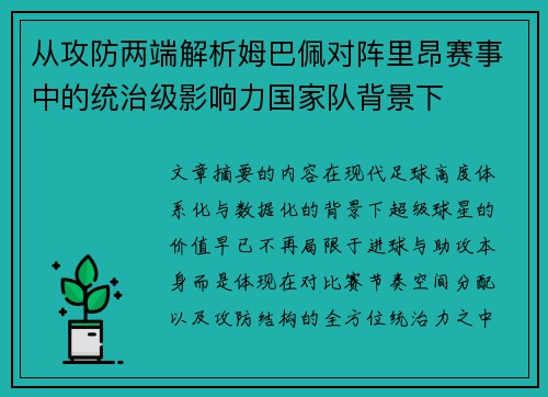 从攻防两端解析姆巴佩对阵里昂赛事中的统治级影响力国家队背景下 从攻防两端解析姆巴佩对阵里昂赛事中的统治级影响力国家队背景下
