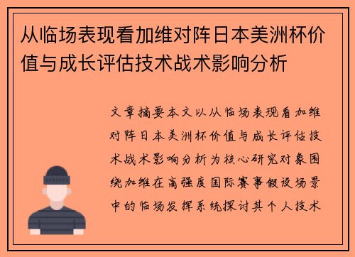 从临场表现看加维对阵日本美洲杯价值与成长评估技术战术影响分析 从临场表现看加维对阵日本美洲杯价值与成长评估技术战术影响分析