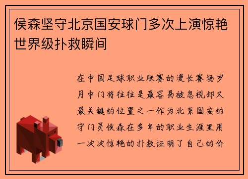 侯森坚守北京国安球门多次上演惊艳世界级扑救瞬间 侯森坚守北京国安球门多次上演惊艳世界级扑救瞬间