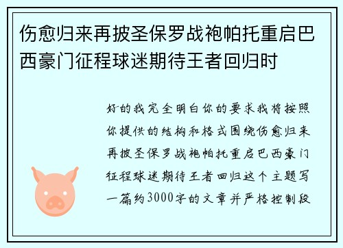 伤愈归来再披圣保罗战袍帕托重启巴西豪门征程球迷期待王者回归时 伤愈归来再披圣保罗战袍帕托重启巴西豪门征程球迷期待王者回归时