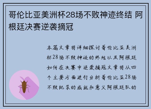 哥伦比亚美洲杯28场不败神迹终结 阿根廷决赛逆袭摘冠