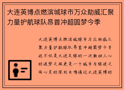 大连英博点燃滨城球市万众助威汇聚力量护航球队昂首冲超圆梦今季