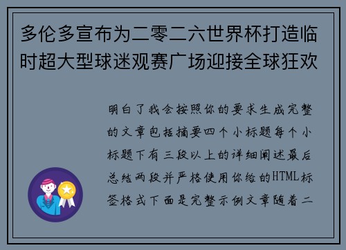 多伦多宣布为二零二六世界杯打造临时超大型球迷观赛广场迎接全球狂欢