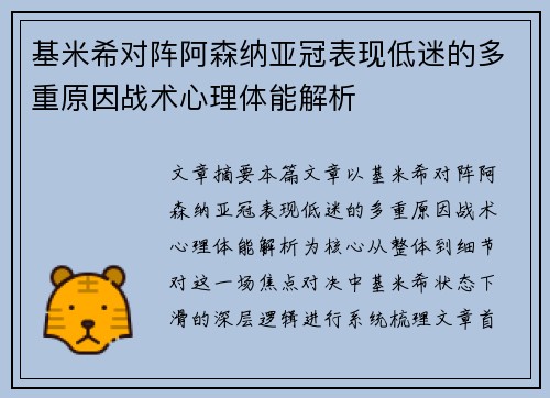 基米希对阵阿森纳亚冠表现低迷的多重原因战术心理体能解析