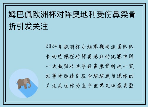 姆巴佩欧洲杯对阵奥地利受伤鼻梁骨折引发关注