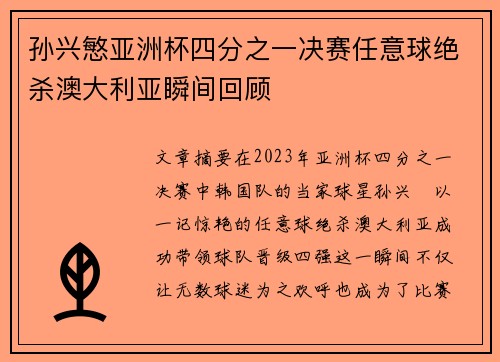孙兴慜亚洲杯四分之一决赛任意球绝杀澳大利亚瞬间回顾