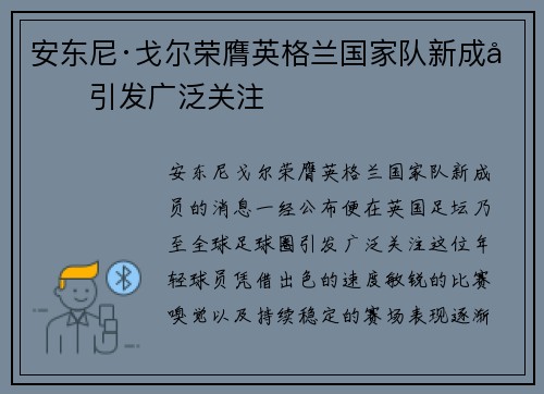 安东尼·戈尔荣膺英格兰国家队新成员引发广泛关注