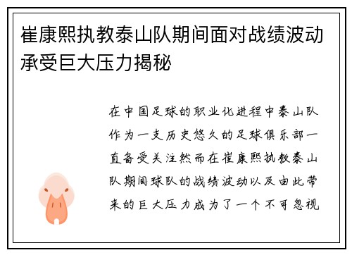 崔康熙执教泰山队期间面对战绩波动承受巨大压力揭秘 崔康熙执教泰山队期间面对战绩波动承受巨大压力揭秘