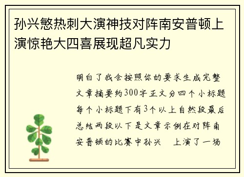 孙兴慜热刺大演神技对阵南安普顿上演惊艳大四喜展现超凡实力 孙兴慜热刺大演神技对阵南安普顿上演惊艳大四喜展现超凡实力