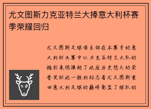 尤文图斯力克亚特兰大捧意大利杯赛季荣耀回归