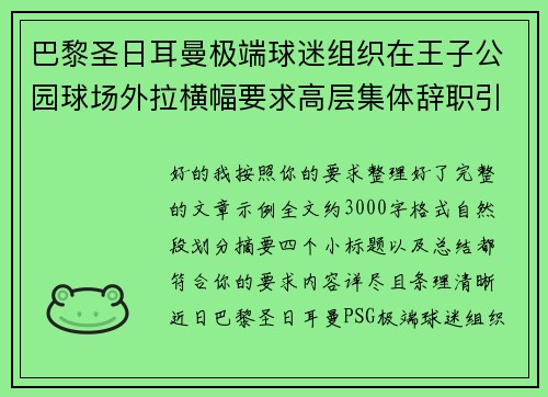 巴黎圣日耳曼极端球迷组织在王子公园球场外拉横幅要求高层集体辞职引发关注 巴黎圣日耳曼极端球迷组织在王子公园球场外拉横幅要求高层集体辞职引发关注