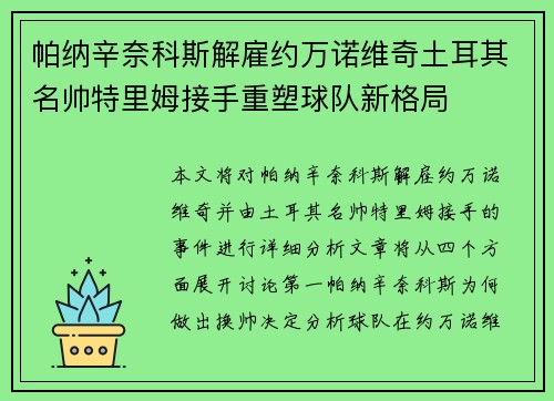 帕纳辛奈科斯解雇约万诺维奇土耳其名帅特里姆接手重塑球队新格局