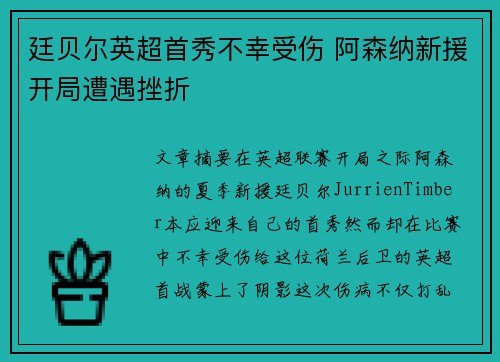 廷贝尔英超首秀不幸受伤 阿森纳新援开局遭遇挫折