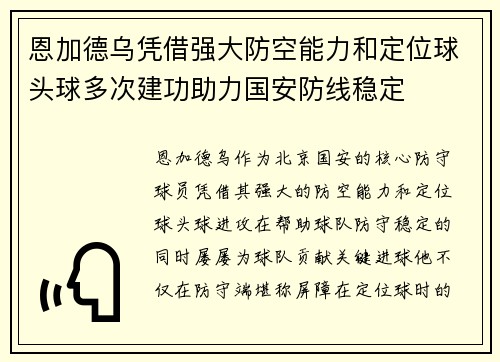 恩加德乌凭借强大防空能力和定位球头球多次建功助力国安防线稳定