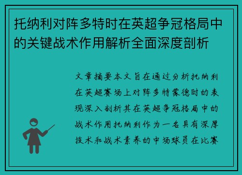 托纳利对阵多特时在英超争冠格局中的关键战术作用解析全面深度剖析 托纳利对阵多特时在英超争冠格局中的关键战术作用解析全面深度剖析