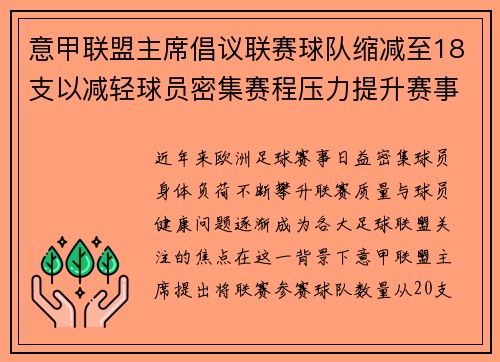 意甲联盟主席倡议联赛球队缩减至18支以减轻球员密集赛程压力提升赛事质量 意甲联盟主席倡议联赛球队缩减至18支以减轻球员密集赛程压力提升赛事质量